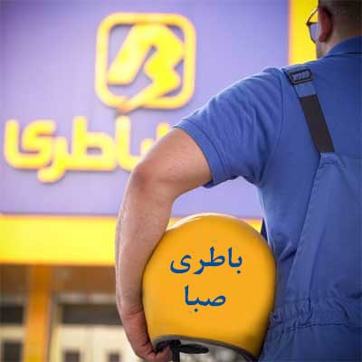 باتری صبا در رشت