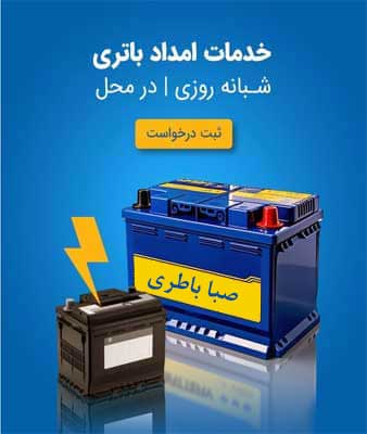 نمایندگی صبا باطری در رشت