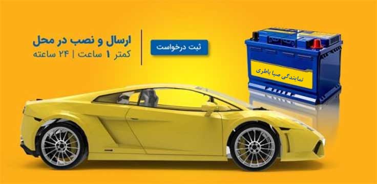 نمایندگی باطری صبا رشت