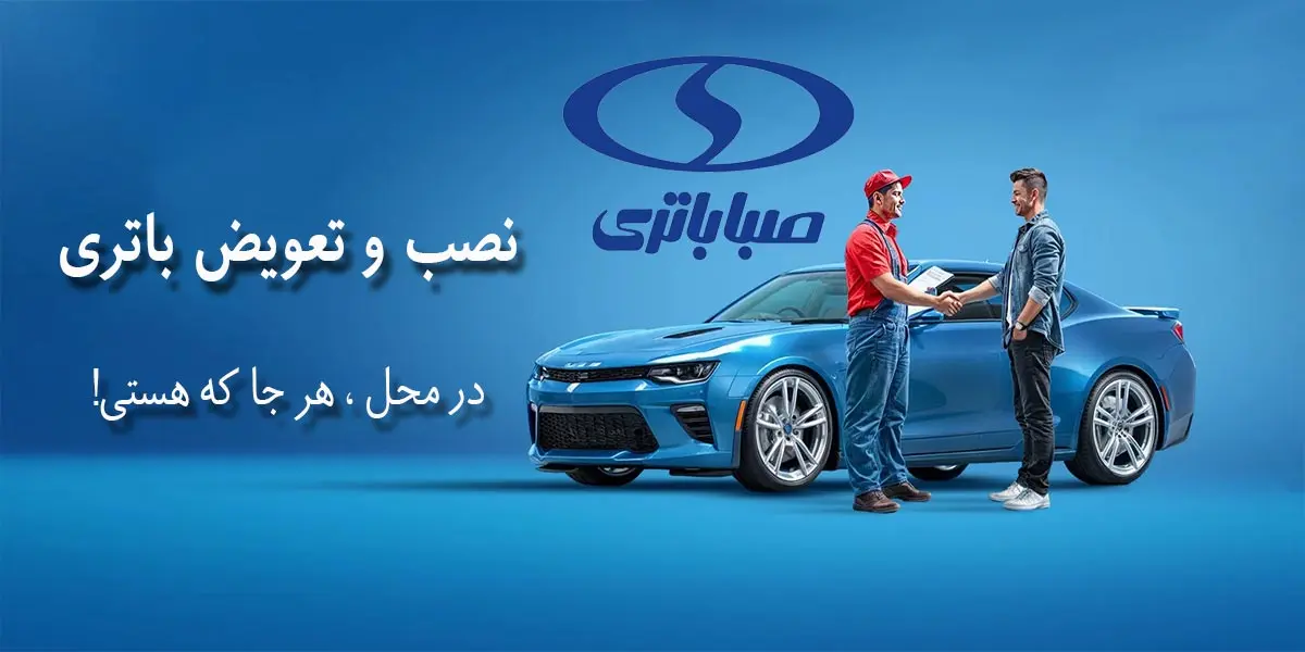 مرکز فروش و نمایندگی صبا باتری رشت